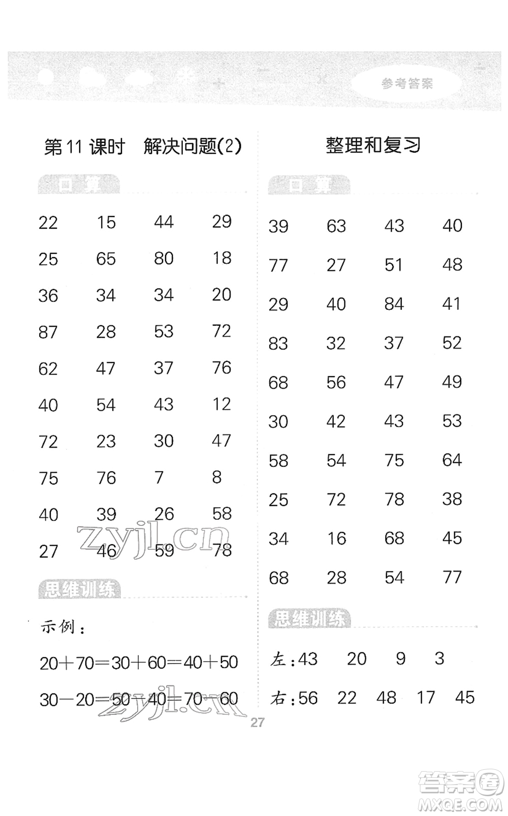 教育科學(xué)出版社2022小學(xué)口算大通關(guān)一年級(jí)數(shù)學(xué)下冊(cè)RJ人教版答案