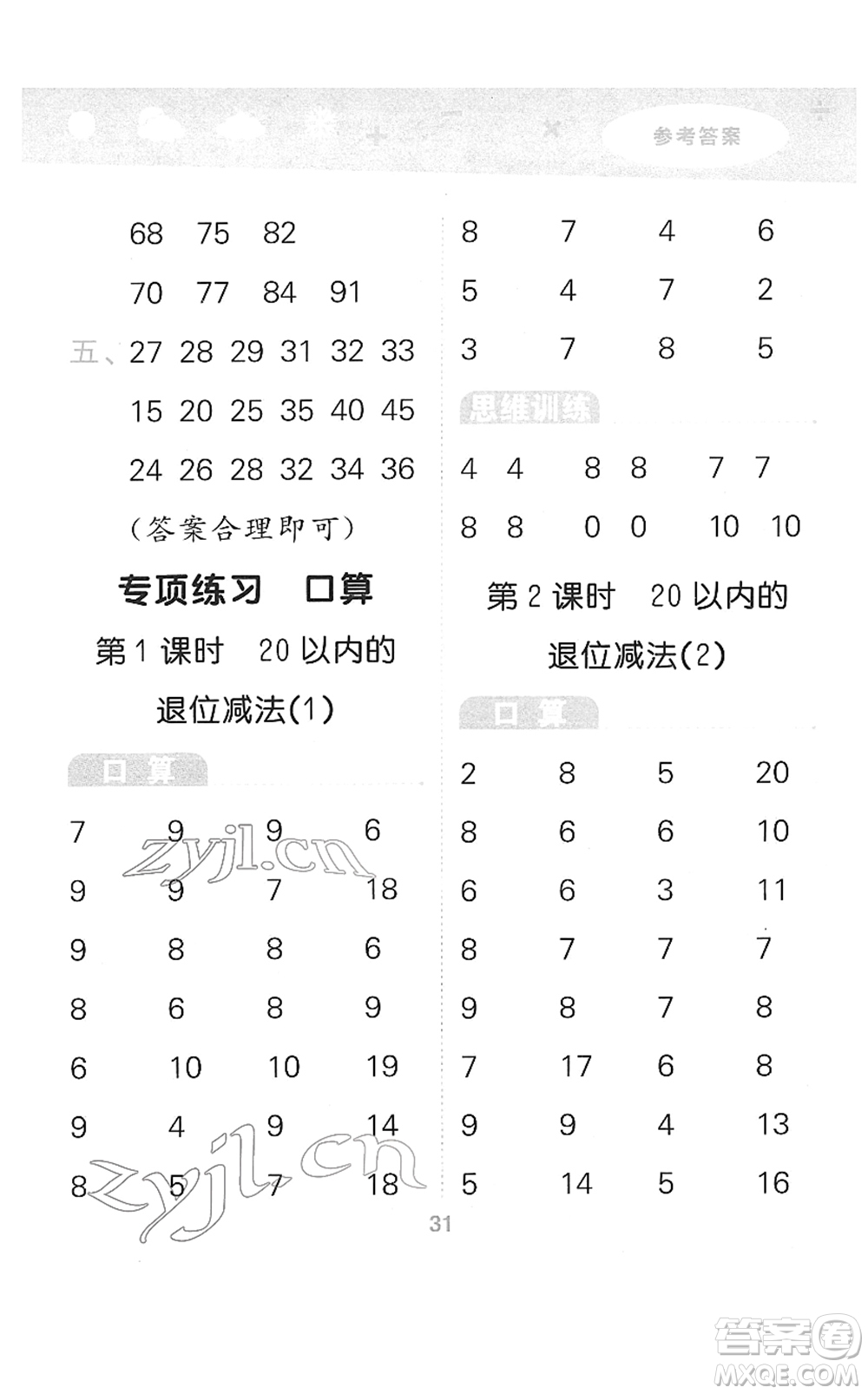 教育科學(xué)出版社2022小學(xué)口算大通關(guān)一年級(jí)數(shù)學(xué)下冊(cè)RJ人教版答案