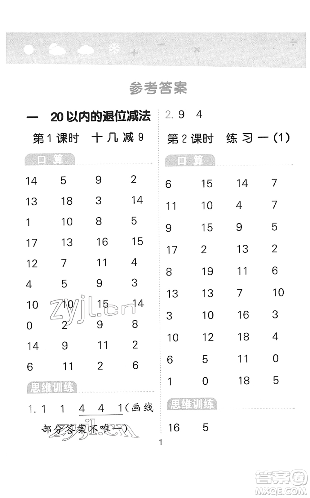 地質(zhì)出版社2022小學(xué)口算大通關(guān)一年級(jí)數(shù)學(xué)下冊(cè)SJ蘇教版答案