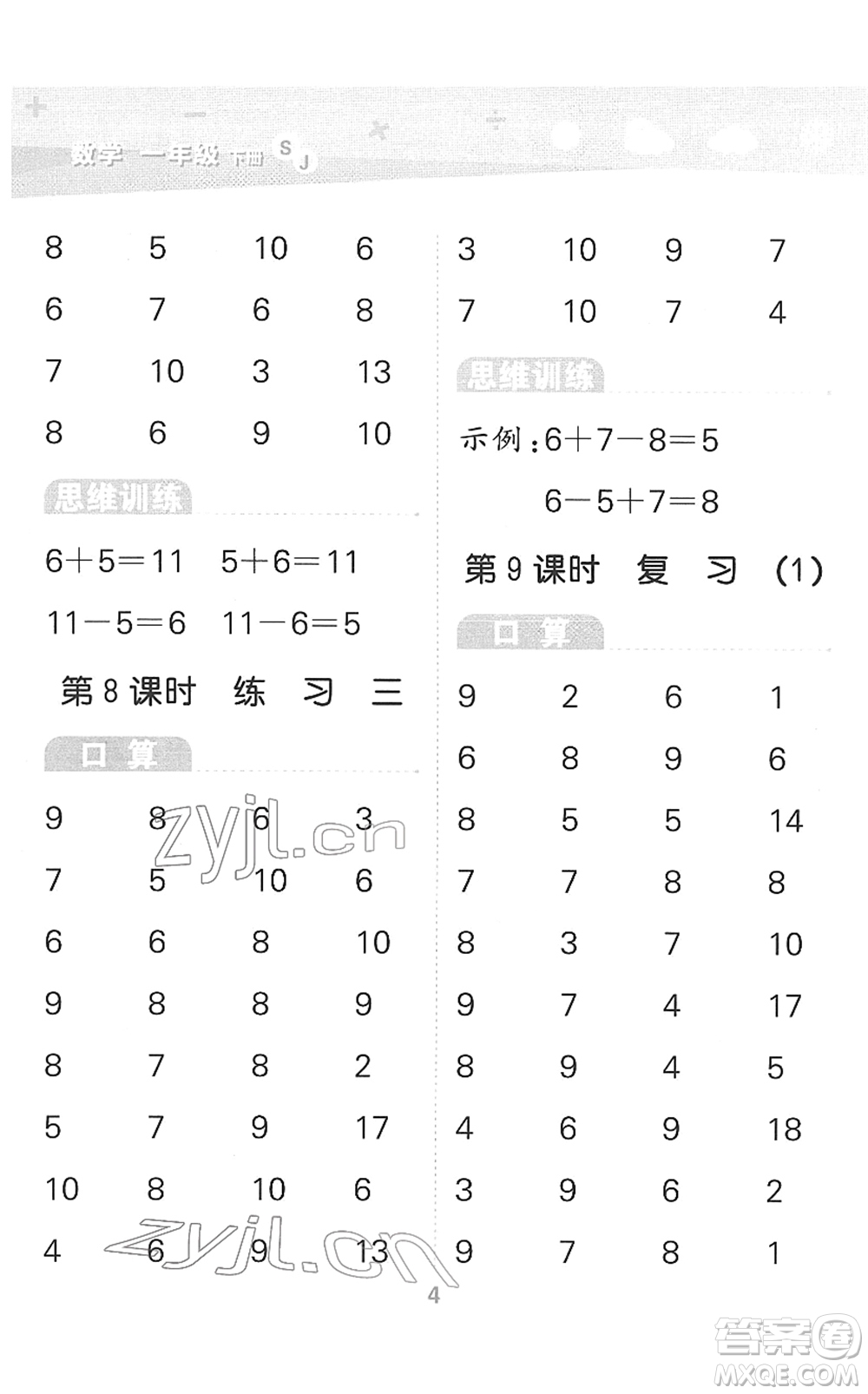 地質(zhì)出版社2022小學(xué)口算大通關(guān)一年級(jí)數(shù)學(xué)下冊(cè)SJ蘇教版答案