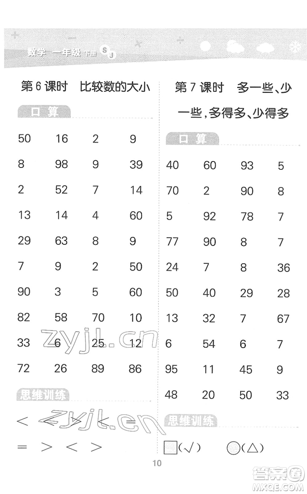 地質(zhì)出版社2022小學(xué)口算大通關(guān)一年級(jí)數(shù)學(xué)下冊(cè)SJ蘇教版答案