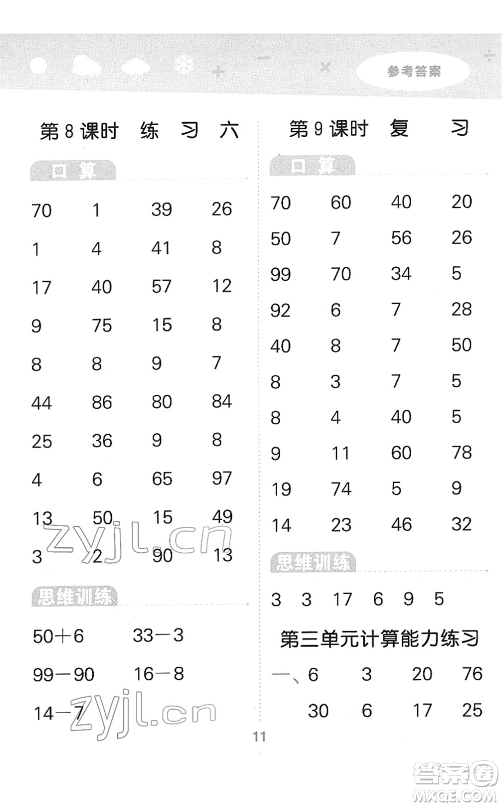 地質(zhì)出版社2022小學(xué)口算大通關(guān)一年級(jí)數(shù)學(xué)下冊(cè)SJ蘇教版答案