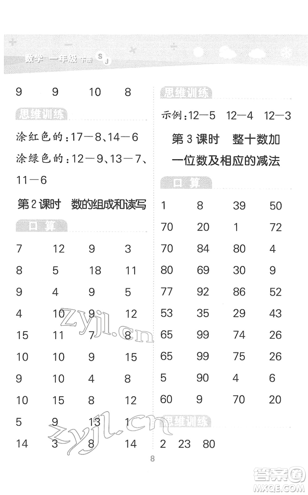 地質(zhì)出版社2022小學(xué)口算大通關(guān)一年級(jí)數(shù)學(xué)下冊(cè)SJ蘇教版答案