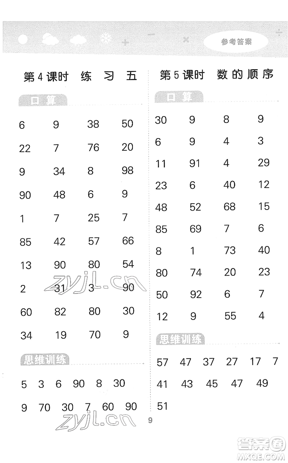 地質(zhì)出版社2022小學(xué)口算大通關(guān)一年級(jí)數(shù)學(xué)下冊(cè)SJ蘇教版答案