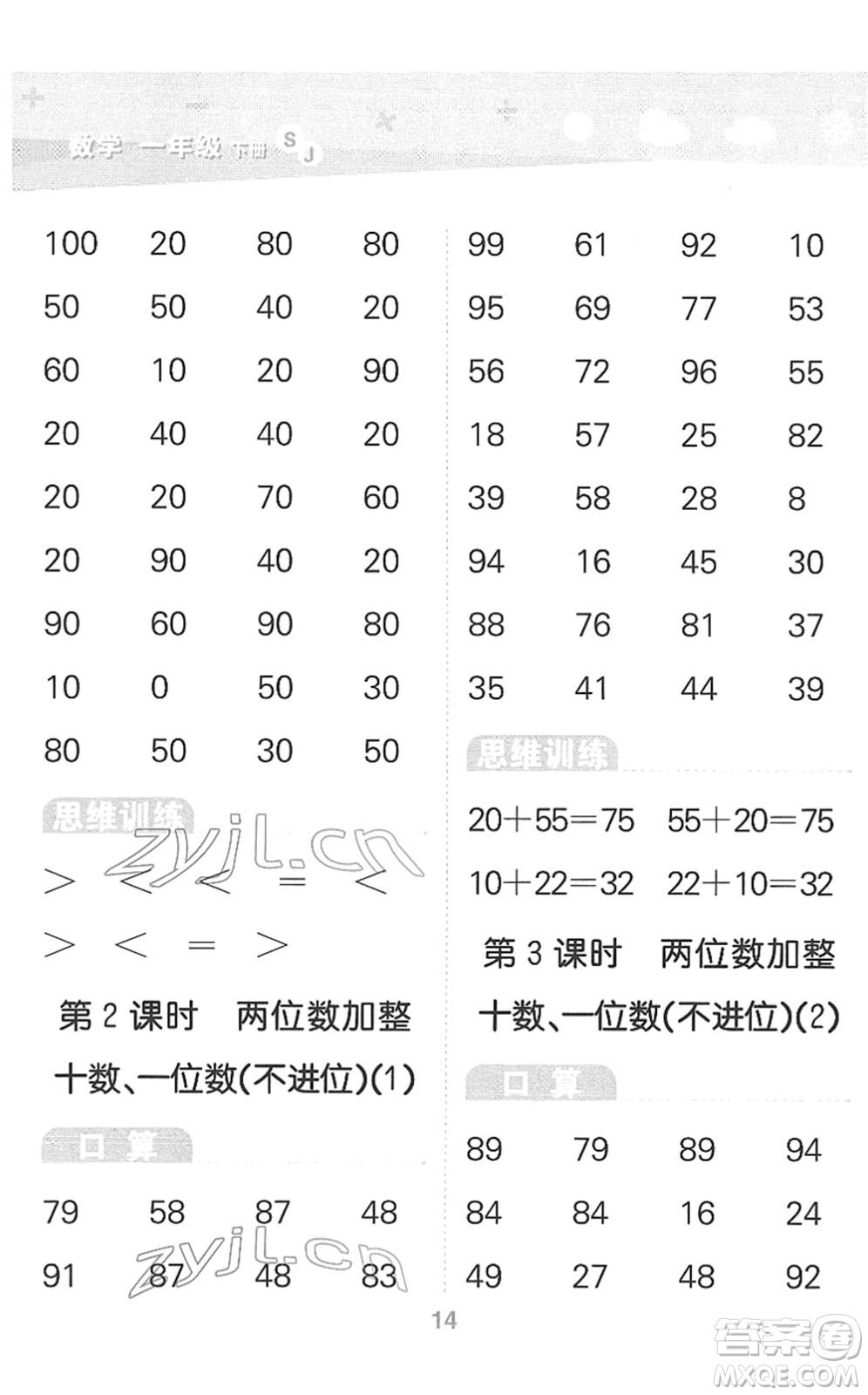 地質(zhì)出版社2022小學(xué)口算大通關(guān)一年級(jí)數(shù)學(xué)下冊(cè)SJ蘇教版答案