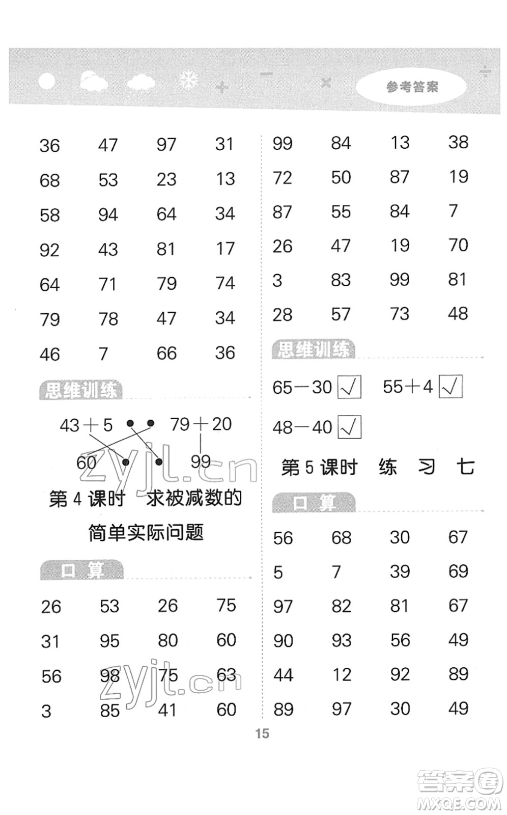 地質(zhì)出版社2022小學(xué)口算大通關(guān)一年級(jí)數(shù)學(xué)下冊(cè)SJ蘇教版答案