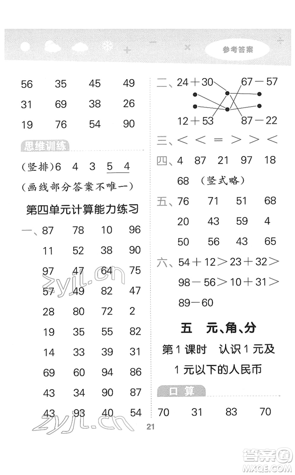 地質(zhì)出版社2022小學(xué)口算大通關(guān)一年級(jí)數(shù)學(xué)下冊(cè)SJ蘇教版答案