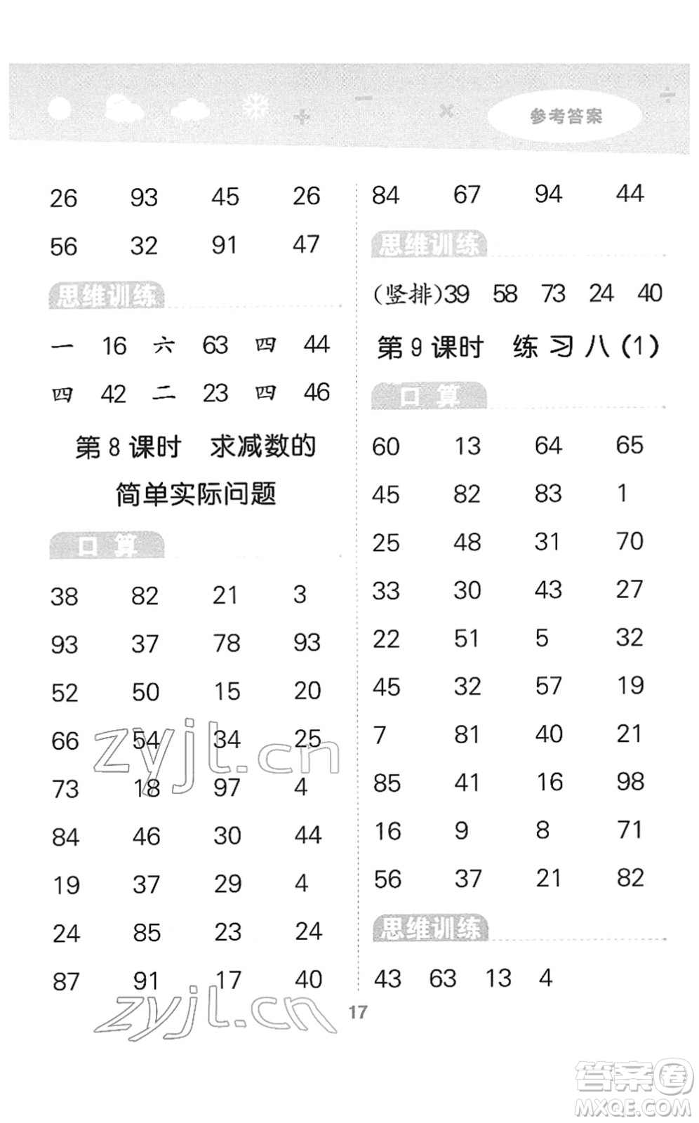 地質(zhì)出版社2022小學(xué)口算大通關(guān)一年級(jí)數(shù)學(xué)下冊(cè)SJ蘇教版答案