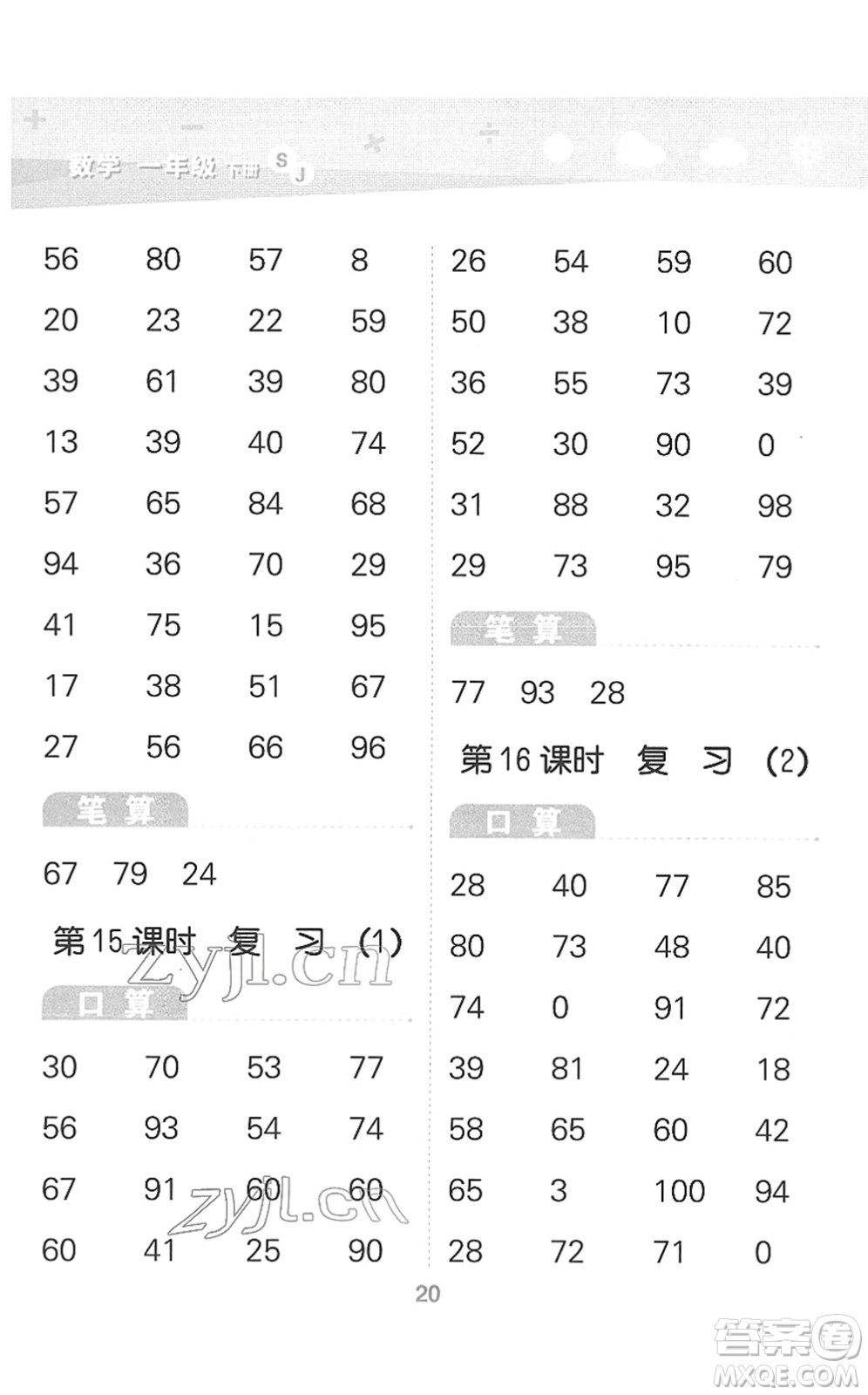 地質(zhì)出版社2022小學(xué)口算大通關(guān)一年級(jí)數(shù)學(xué)下冊(cè)SJ蘇教版答案