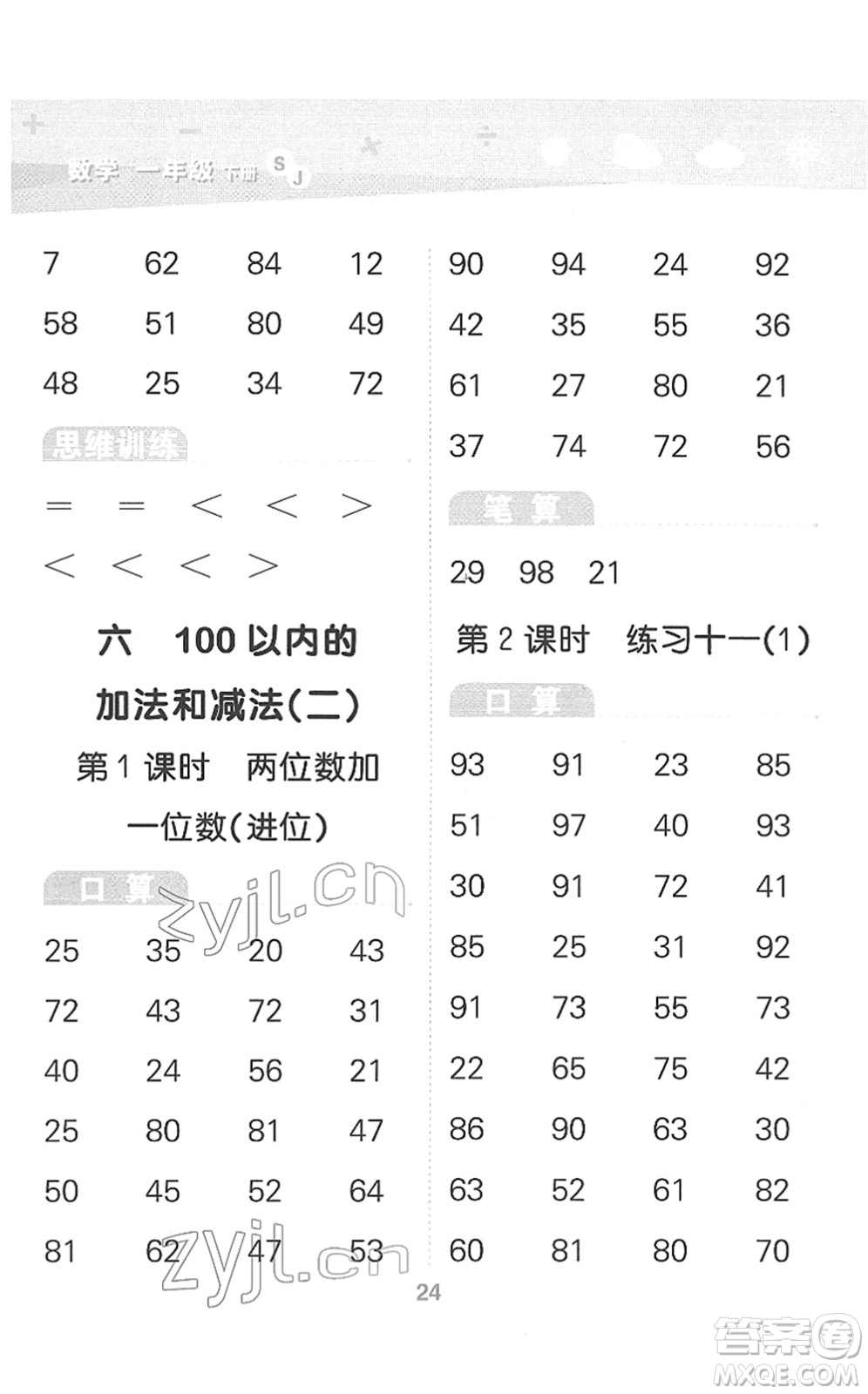 地質(zhì)出版社2022小學(xué)口算大通關(guān)一年級(jí)數(shù)學(xué)下冊(cè)SJ蘇教版答案