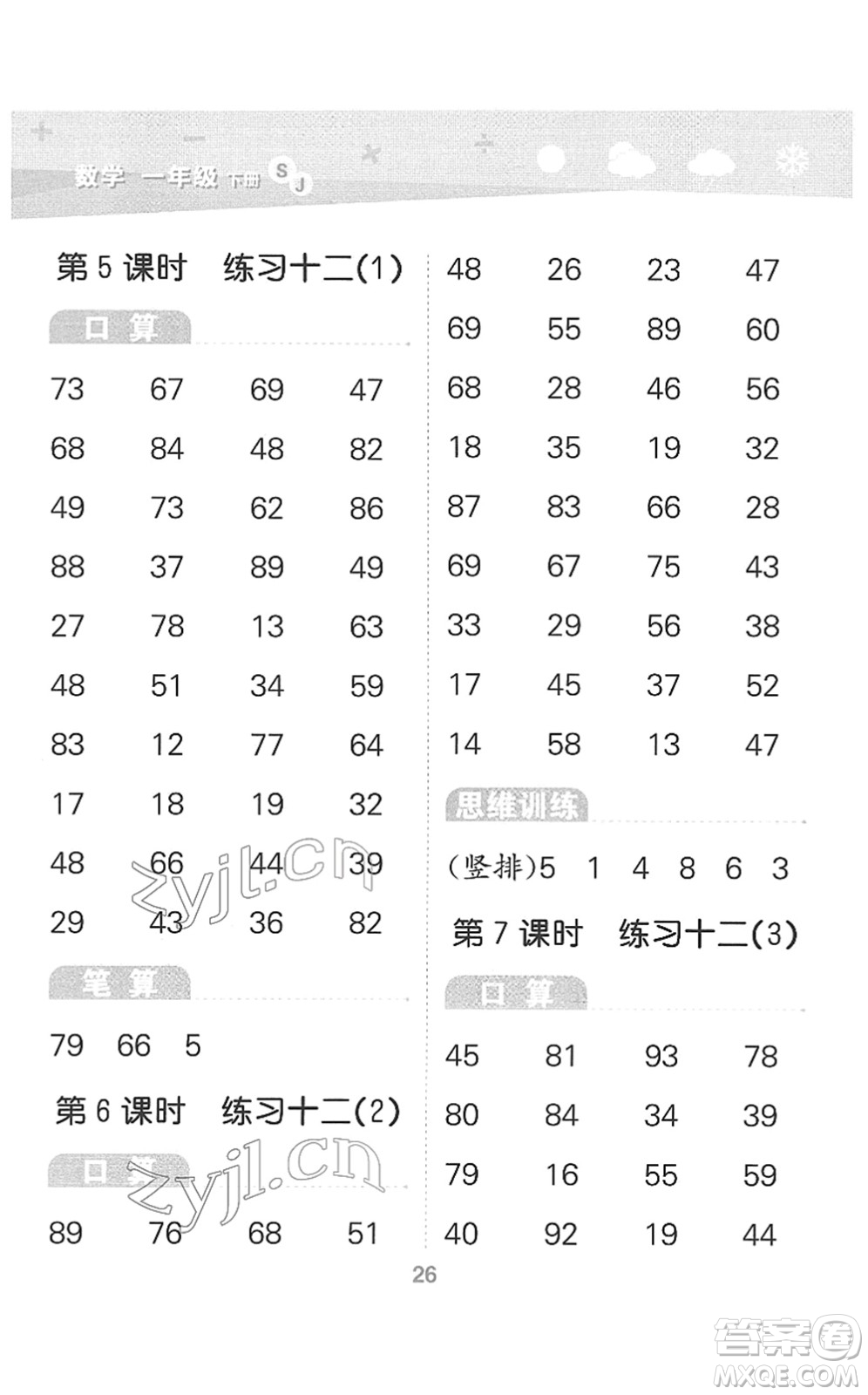 地質(zhì)出版社2022小學(xué)口算大通關(guān)一年級(jí)數(shù)學(xué)下冊(cè)SJ蘇教版答案