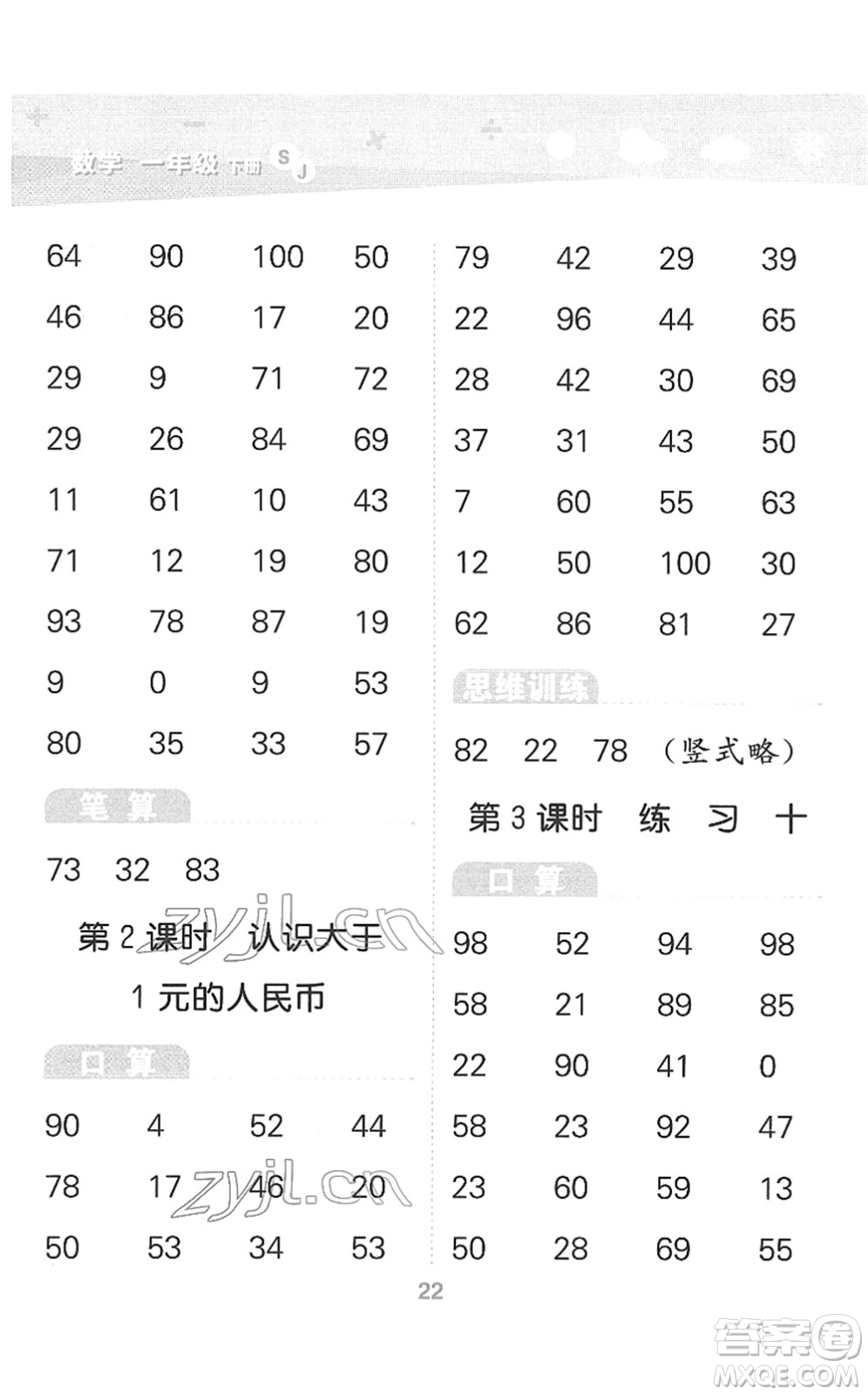 地質(zhì)出版社2022小學(xué)口算大通關(guān)一年級(jí)數(shù)學(xué)下冊(cè)SJ蘇教版答案