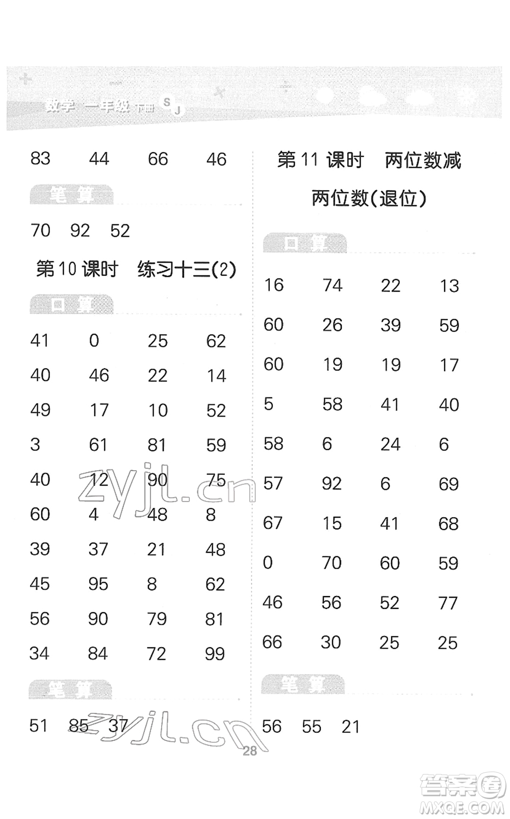 地質(zhì)出版社2022小學(xué)口算大通關(guān)一年級(jí)數(shù)學(xué)下冊(cè)SJ蘇教版答案