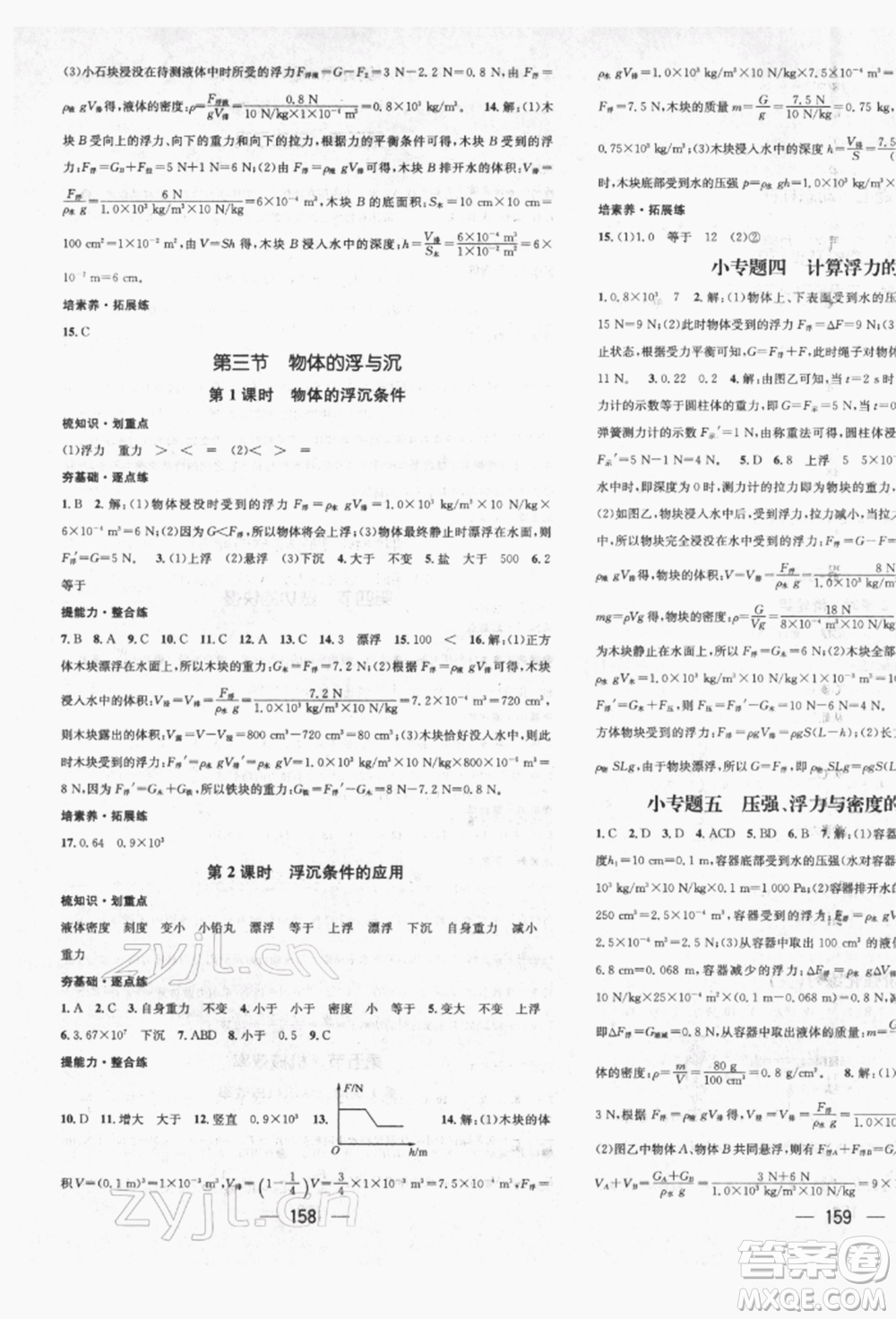 廣東經(jīng)濟(jì)出版社2022精英新課堂八年級(jí)物理下冊(cè)滬科版遵義專版參考答案