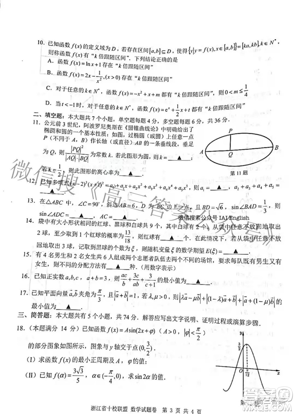 浙江省十校聯(lián)盟2022屆高三第二次聯(lián)考數(shù)學試題及答案