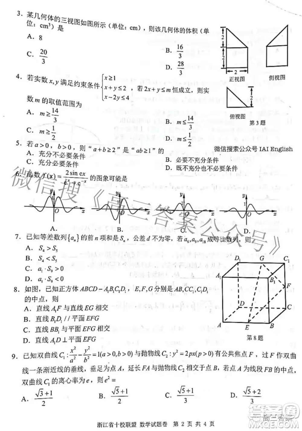 浙江省十校聯(lián)盟2022屆高三第二次聯(lián)考數(shù)學試題及答案