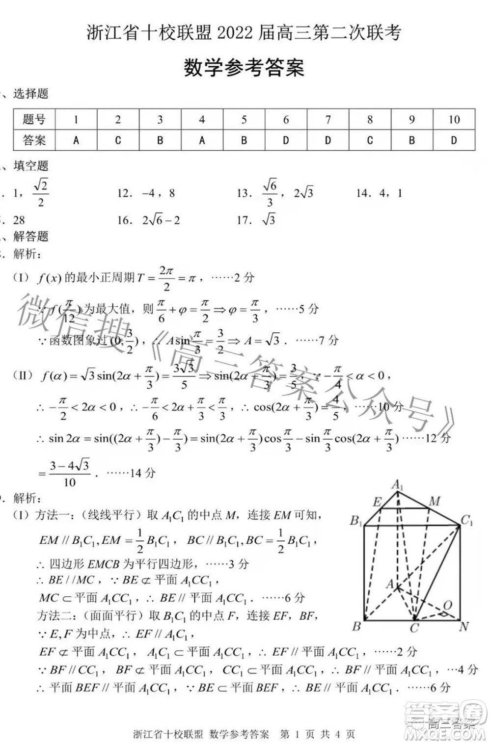 浙江省十校聯(lián)盟2022屆高三第二次聯(lián)考數(shù)學試題及答案