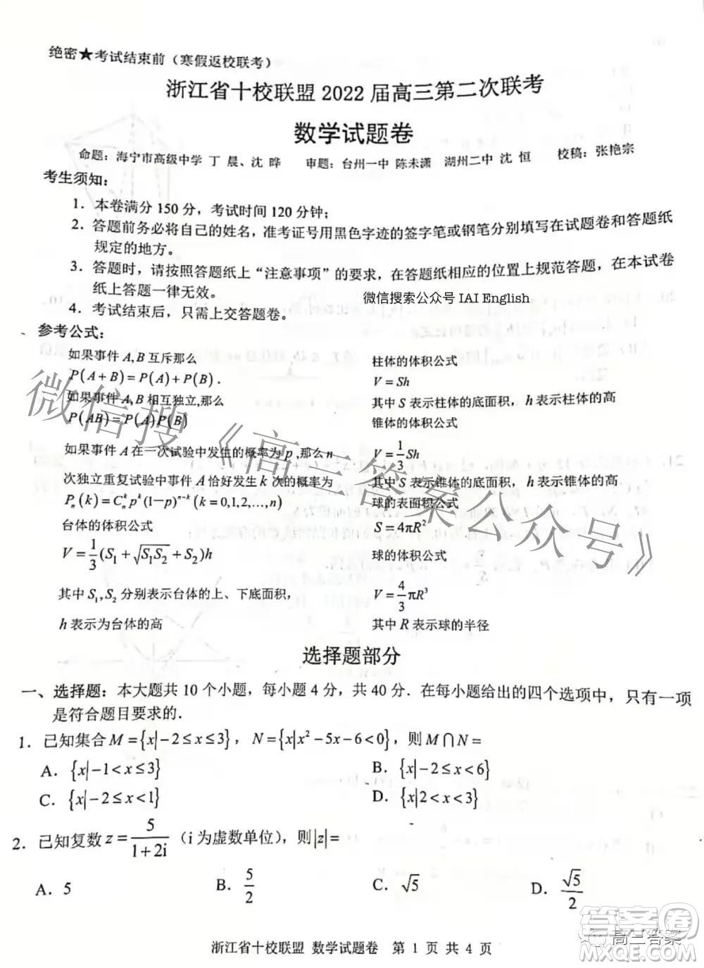 浙江省十校聯(lián)盟2022屆高三第二次聯(lián)考數(shù)學試題及答案