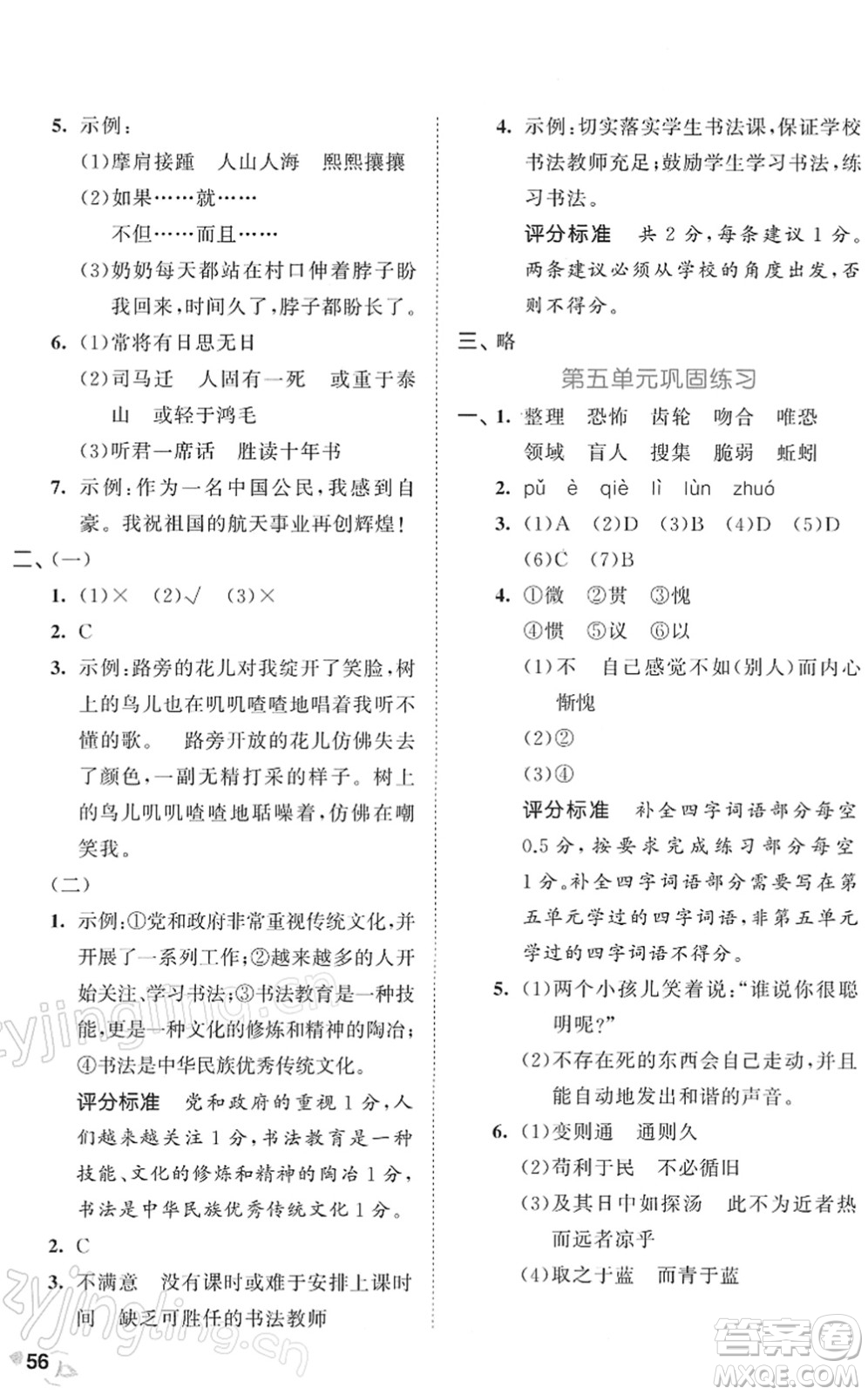 西安出版社2022春季53全優(yōu)卷六年級(jí)語文下冊(cè)RJ人教版答案