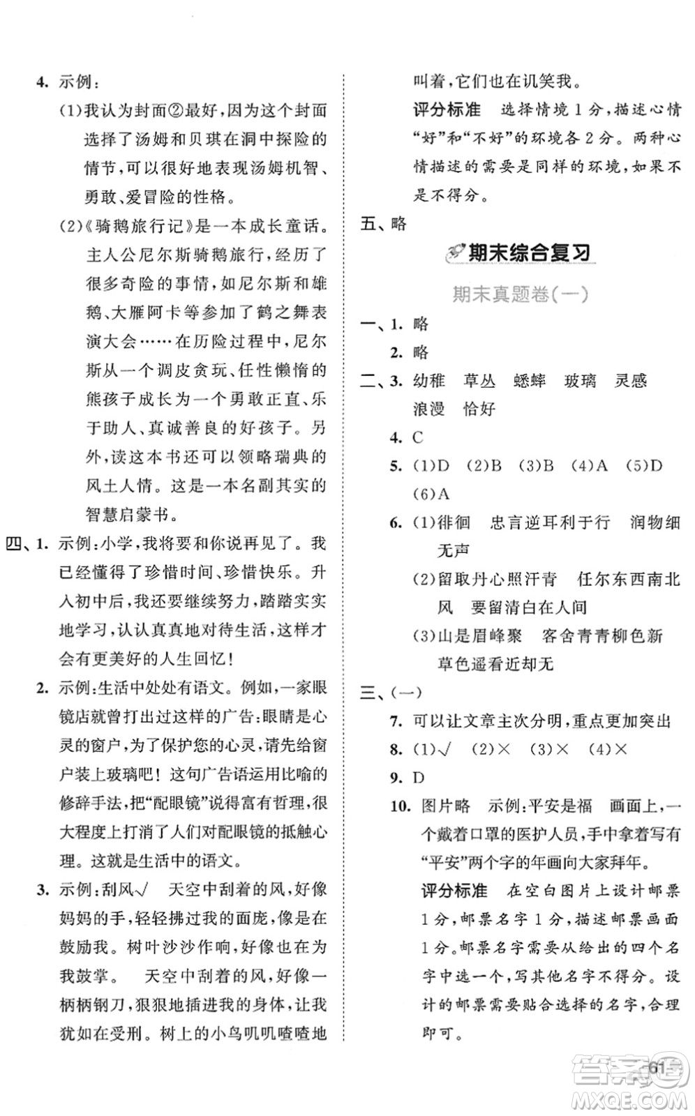 西安出版社2022春季53全優(yōu)卷六年級(jí)語文下冊(cè)RJ人教版答案