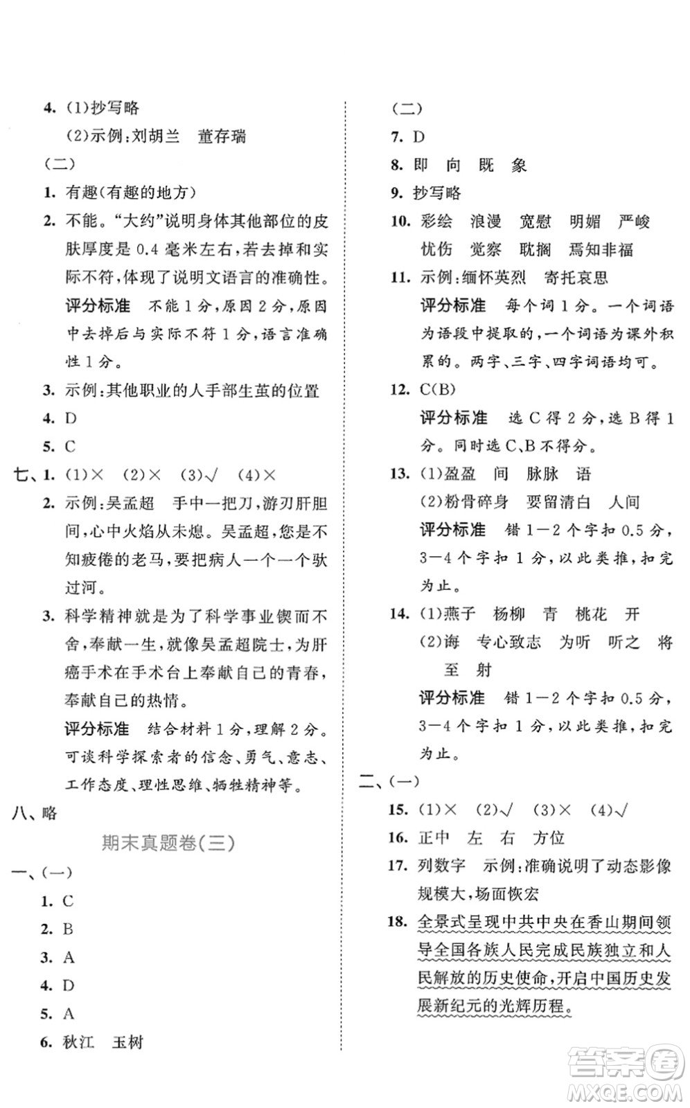 西安出版社2022春季53全優(yōu)卷六年級(jí)語文下冊(cè)RJ人教版答案