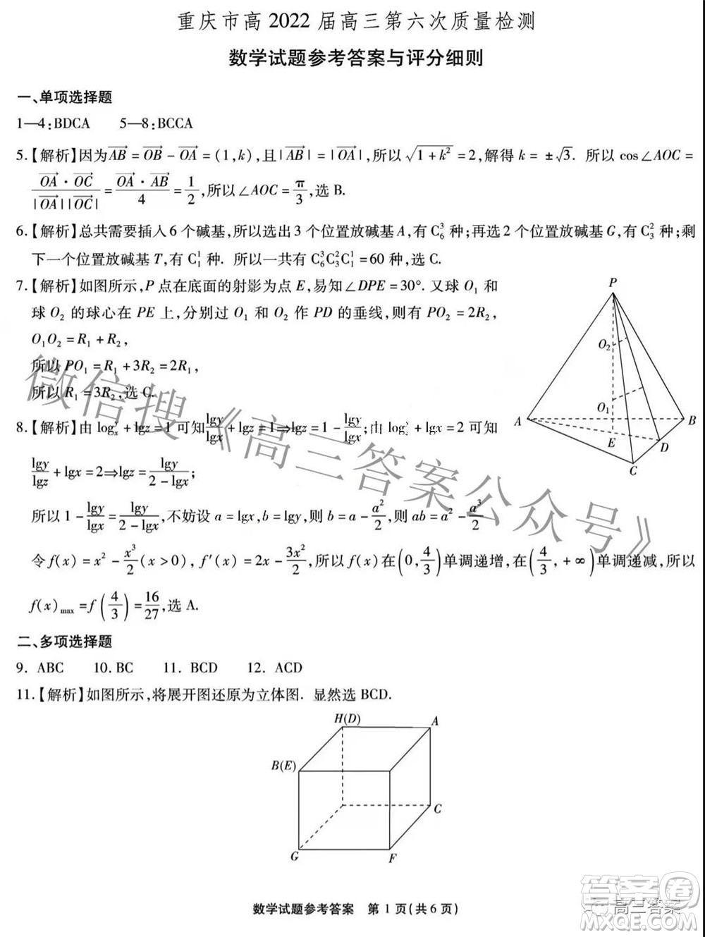 重慶市高2022屆高三第六次質(zhì)量檢測數(shù)學(xué)答案