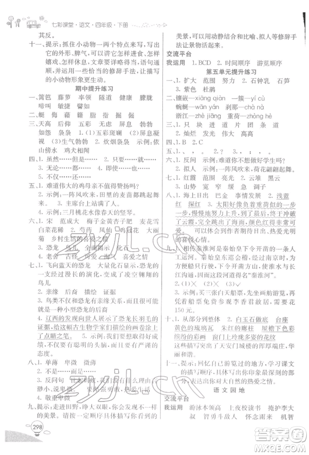 河北教育出版社2022七彩課堂四年級(jí)語(yǔ)文下冊(cè)人教版參考答案