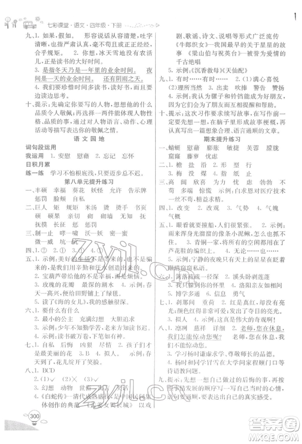 河北教育出版社2022七彩課堂四年級(jí)語(yǔ)文下冊(cè)人教版參考答案