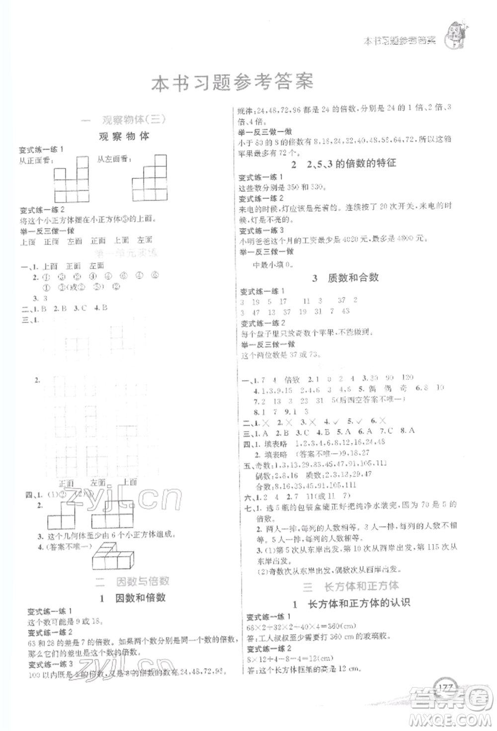 河北教育出版社2022七彩課堂五年級數(shù)學(xué)下冊人教版參考答案