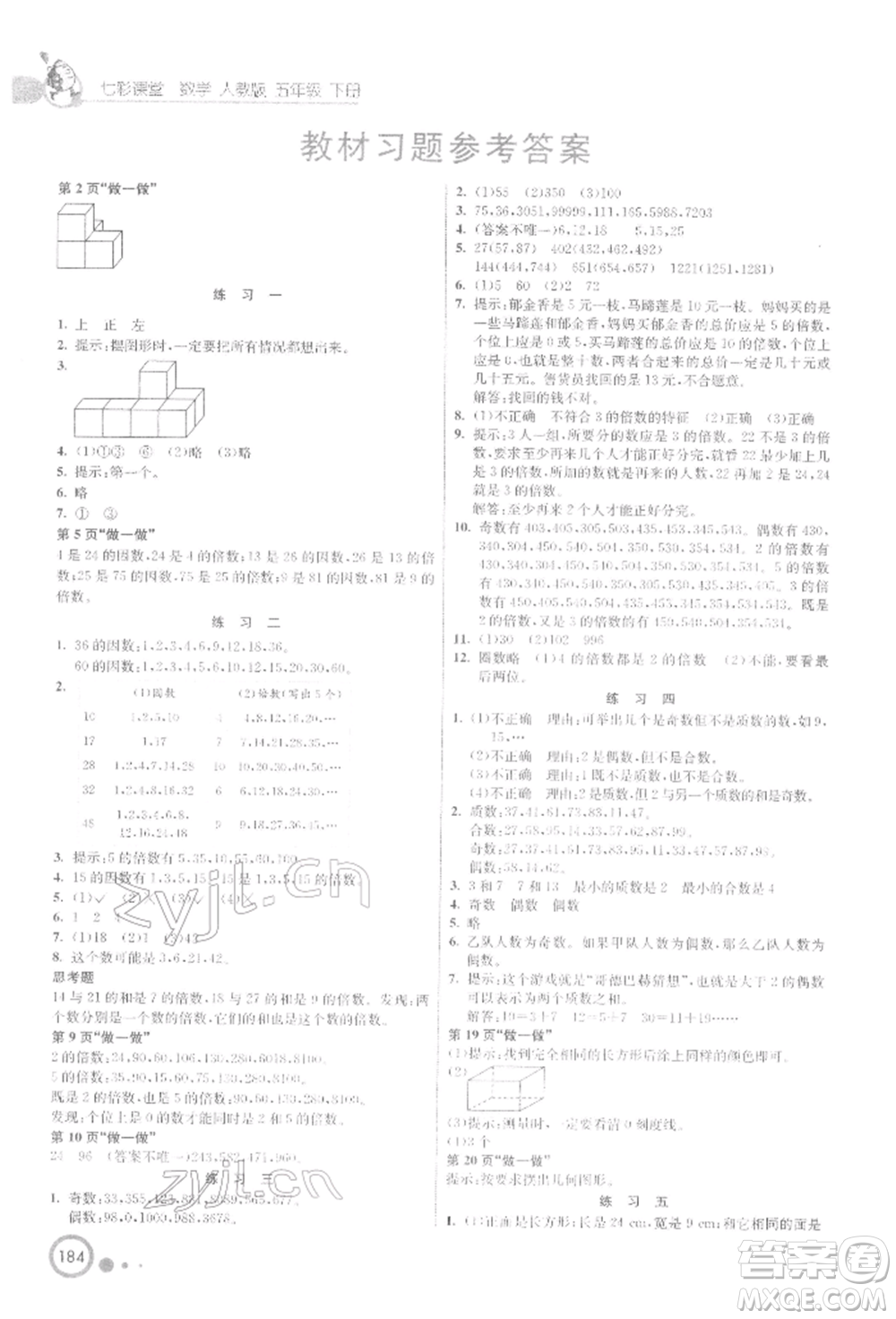 河北教育出版社2022七彩課堂五年級數(shù)學(xué)下冊人教版參考答案