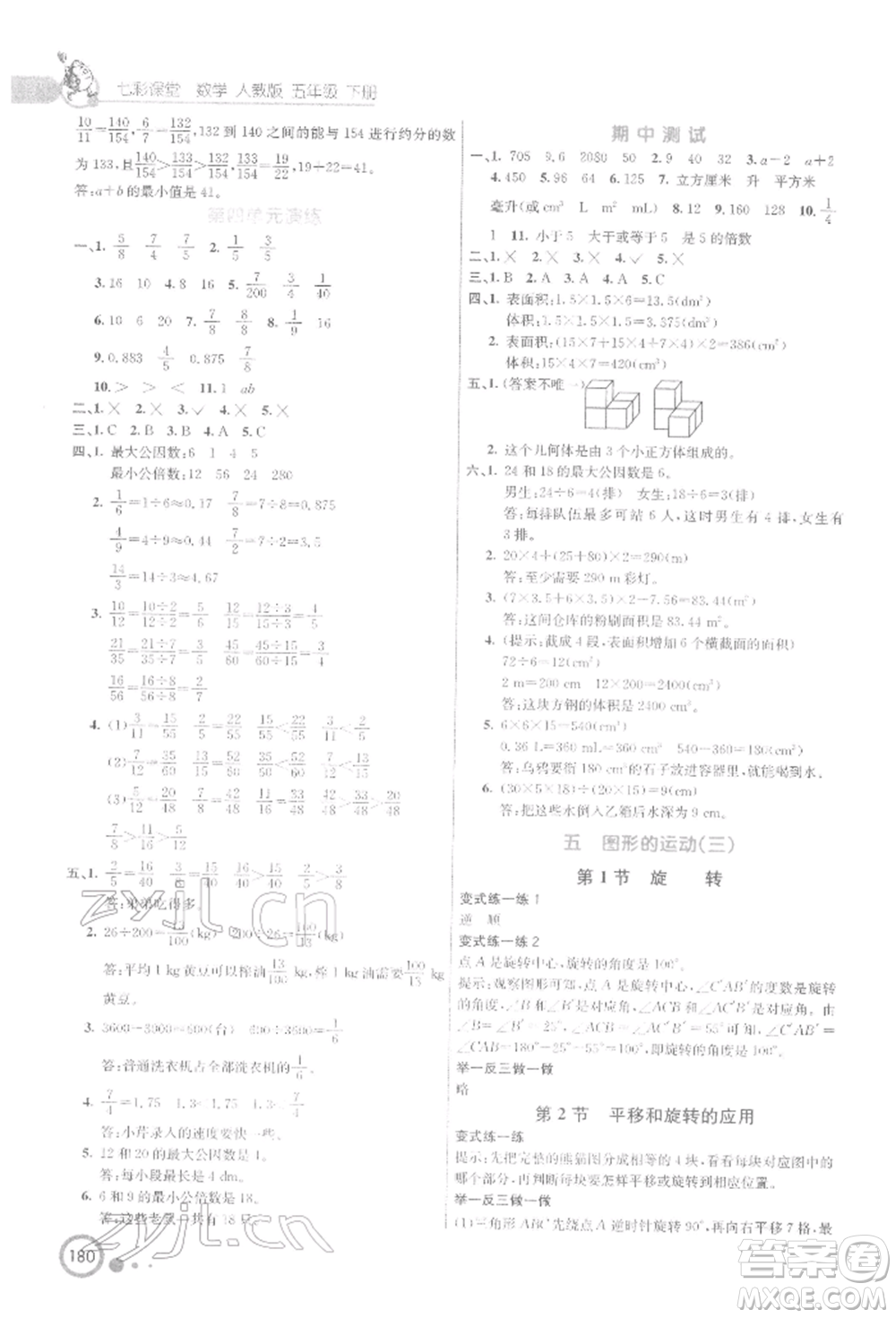 河北教育出版社2022七彩課堂五年級數(shù)學(xué)下冊人教版參考答案