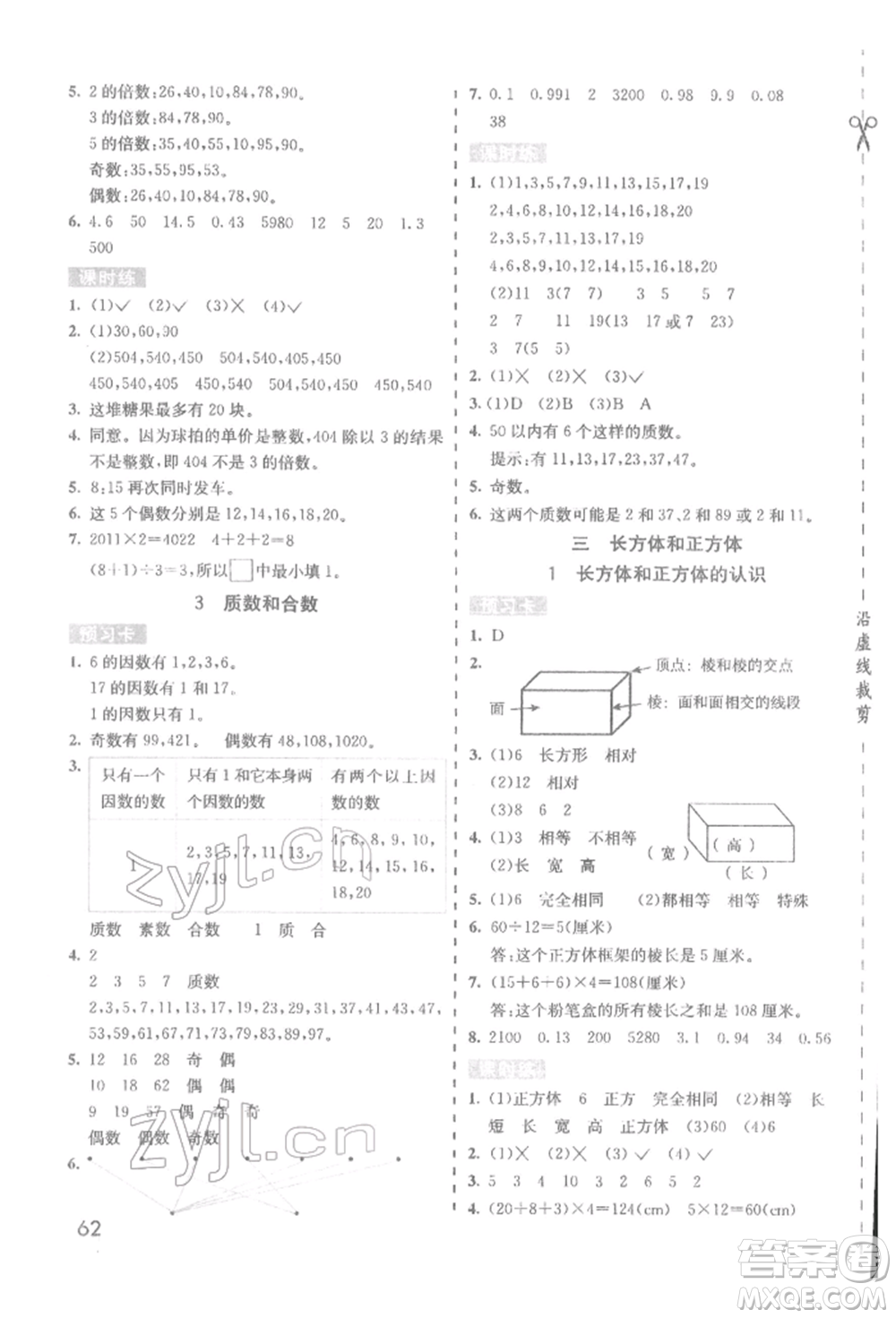 河北教育出版社2022七彩課堂五年級數(shù)學(xué)下冊人教版參考答案