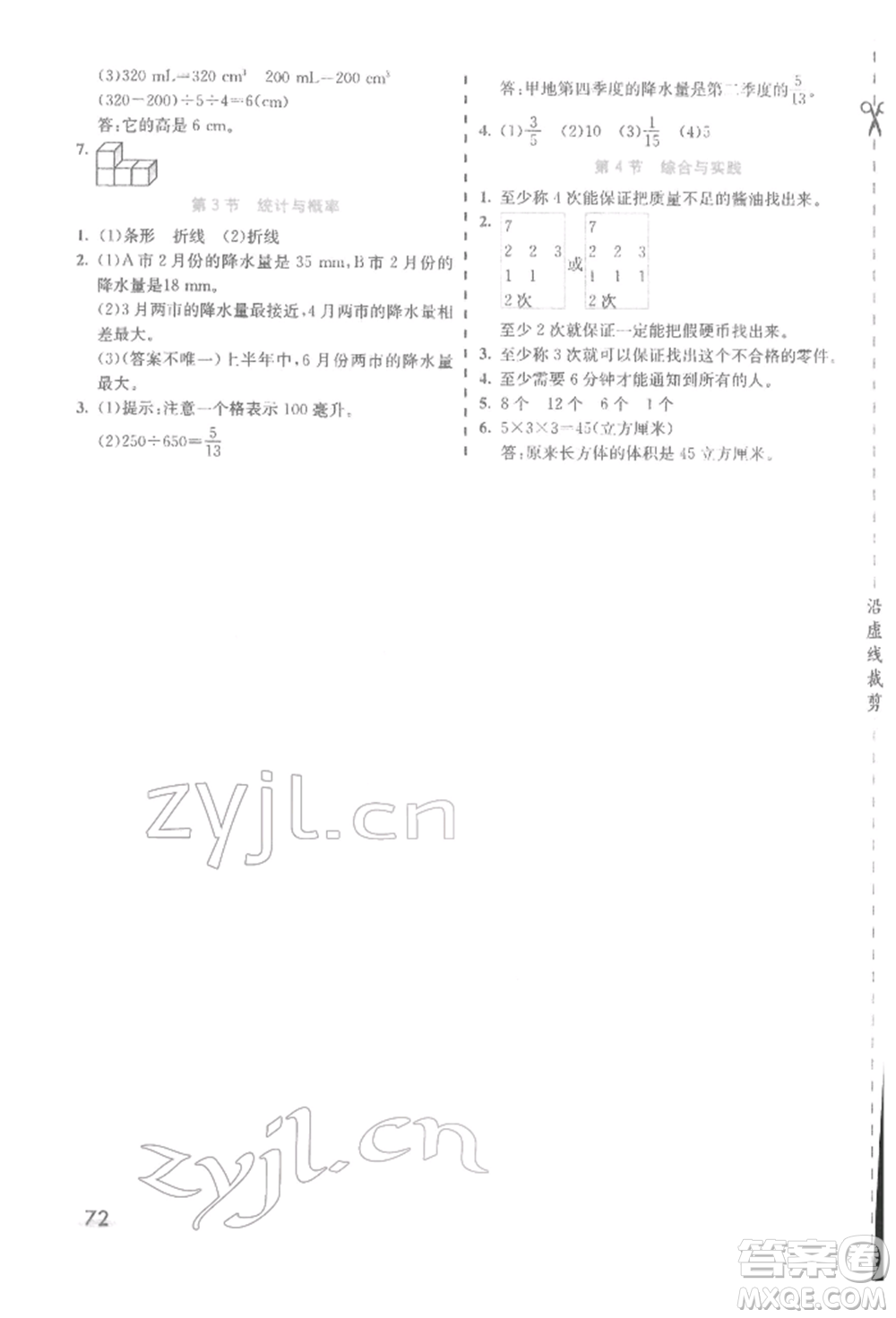 河北教育出版社2022七彩課堂五年級數(shù)學(xué)下冊人教版參考答案