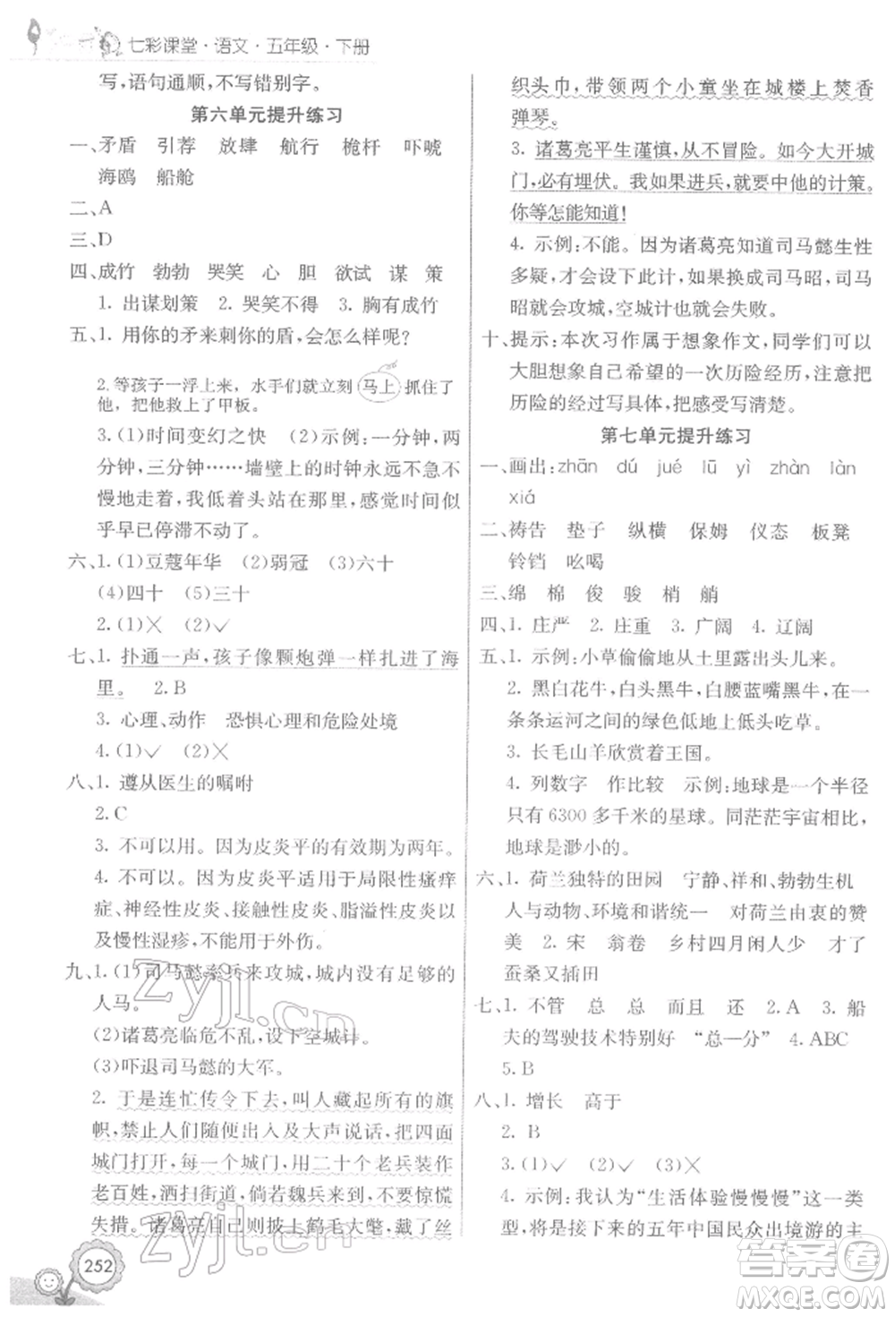 河北教育出版社2022七彩課堂五年級語文下冊人教版參考答案