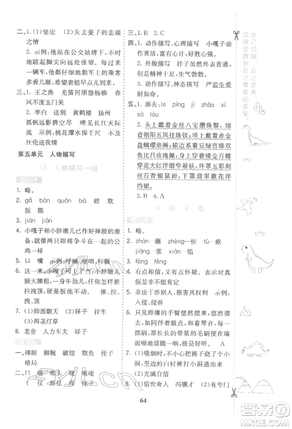 河北教育出版社2022七彩課堂五年級語文下冊人教版參考答案