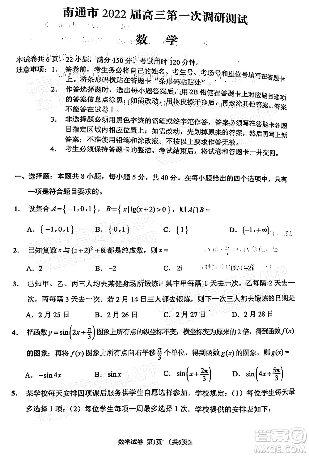 南通市2022屆高三第一次調(diào)研測(cè)試數(shù)學(xué)試題及答案