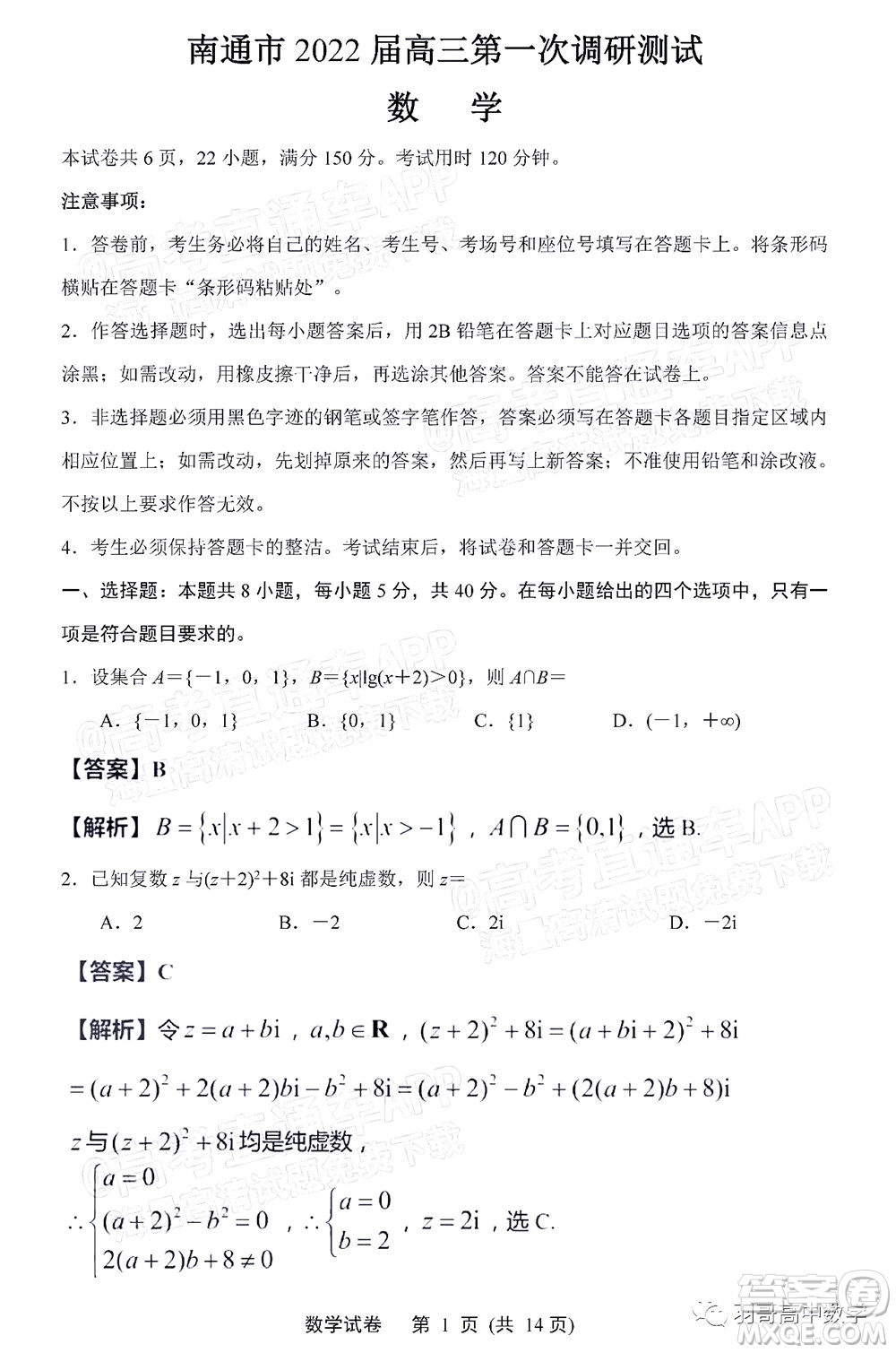 南通市2022屆高三第一次調(diào)研測(cè)試數(shù)學(xué)試題及答案