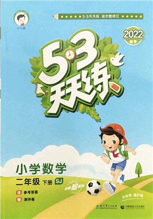 教育科學(xué)出版社2022春季53天天練二年級(jí)數(shù)學(xué)下冊(cè)SJ蘇教版答案