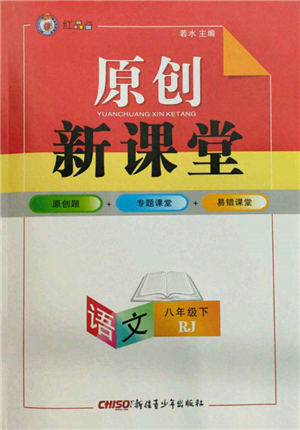 新疆青少年出版社2022原創(chuàng)新課堂八年級(jí)語(yǔ)文下冊(cè)人教版紅品谷參考答案