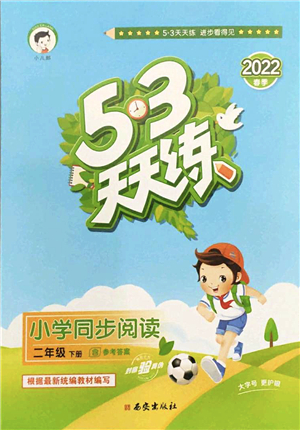 西安出版社2022春季53天天練小學(xué)同步閱讀二年級下冊人教版答案