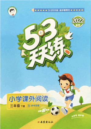 西安出版社2022春季53天天練小學(xué)課外閱讀三年級(jí)下冊(cè)人教版答案