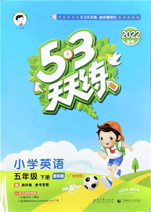 教育科學(xué)出版社2022春季53天天練五年級英語下冊教科版廣州專用答案