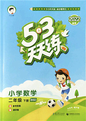 教育科學(xué)出版社2022春季53天天練二年級(jí)數(shù)學(xué)下冊(cè)BSD北師大版答案