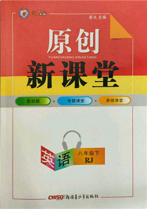 新疆青少年出版社2022原創(chuàng)新課堂八年級(jí)英語下冊(cè)人教版紅品谷參考答案