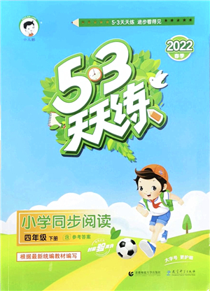 教育科學出版社2022春季53天天練小學同步閱讀四年級下冊人教版答案