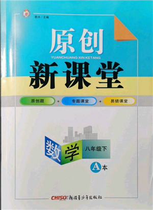 新疆青少年出版社2022原創(chuàng)新課堂八年級數(shù)學(xué)下冊北師大版深圳專版參考答案