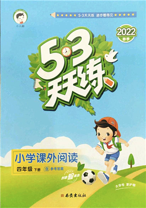 西安出版社2022春季53天天練小學(xué)課外閱讀四年級下冊人教版答案