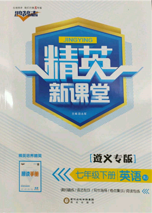 陽(yáng)光出版社2022精英新課堂七年級(jí)英語(yǔ)下冊(cè)人教版遵義專(zhuān)版參考答案