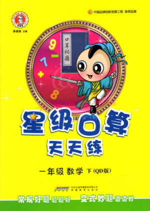 安徽教育出版社2022星級口算天天練一年級下冊數(shù)學QD青島版答案