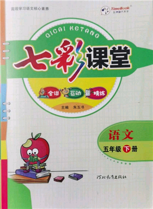 河北教育出版社2022七彩課堂五年級語文下冊人教版參考答案